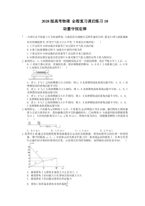 【高考复习】高考物理 全程复习课后练习18 动量守恒定律（含答案解析）