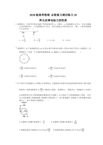 【高考复习】高考物理 全程复习课后练习20 库仑定律电场力的性质（含答案解析）
