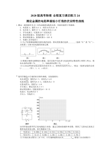 【高考复习】高考物理 全程复习课后练习24 测定金属的电阻率描绘小灯泡的伏安特性曲线（含答案解析）