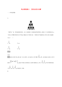 高考物理复习考点规范练5力的合成与分解 人教版(含解析)