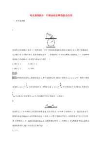 高考物理复习考点规范练9牛顿运动定律的综合应用 人教版(含解析)