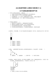 【高考复习】高考物理 全程复习课后练习34 分子动理论固体液体和气体（含答案解析）