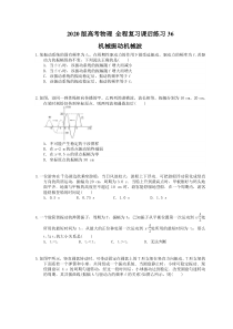 【高考复习】高考物理 全程复习课后练习36 机械振动机械波（含答案解析）