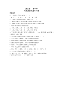 《自然资源的基本特征》巩固练习-粤人版地理八年级上册