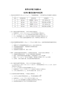 （通用版）高考化学复习检测01 化学计量在实验中的应用（含答案解析）