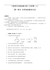 (经典版)高考化学一轮单元卷：第01单元 化学实验基本方法 A卷(含答案解析)