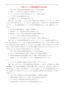 通用版高考化学一轮复习跟踪检测02 计算入门_以物质的量为中心的计算 含解析