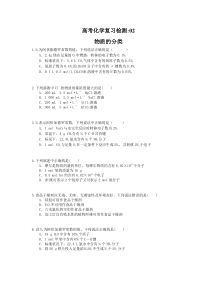 （通用版）高考化学复习检测02 物质的分类（含答案解析）