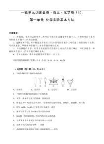 (经典版)高考化学一轮单元卷：第01单元 化学实验基本方法 B卷(含答案解析)