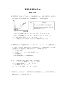 （通用版）高考化学复习检测03 离子反应（含答案解析）