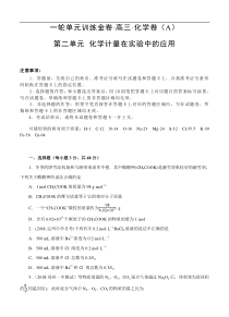 (经典版)高考化学一轮单元卷：第02单元 化学计量在实验中的应用 A卷(含答案解析)
