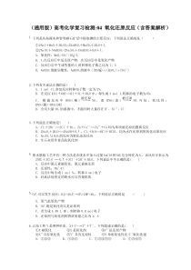（通用版）高考化学复习检测04 氧化还原反应（含答案解析）