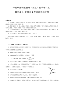 (经典版)高考化学一轮单元卷：第02单元 化学计量在实验中的应用 B卷(含答案解析)