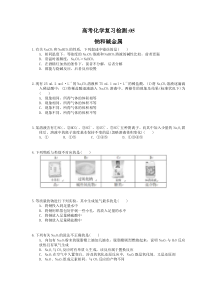 （通用版）高考化学复习检测05 钠和碱金属（含答案解析）