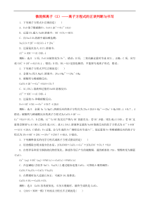 通用版高考化学一轮复习跟踪检测06 微观探离子2_离子方程式的正误判断与书写 含解析