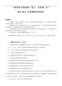(经典版)高考化学一轮单元卷：第03单元 化学物质及其变化 B卷(含答案解析)