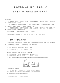 (经典版)高考化学一轮单元卷：第04单元 钠、镁及其化合物 焰色反应 A卷(含答案解析)