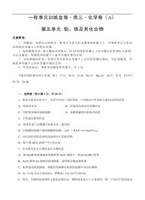(经典版)高考化学一轮单元卷：第05单元 铝、铁及其化合物 A卷(含答案解析)