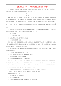 通用版高考化学一轮复习跟踪检测10 追根知反应3_氧化还原反应的配平与计算 含解析