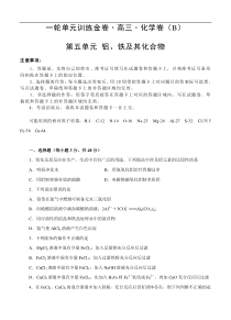 (经典版)高考化学一轮单元卷：第05单元 铝、铁及其化合物 B卷(含答案解析)