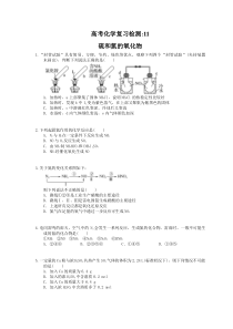 （通用版）高考化学复习检测11 硫和氮的氧化物 （含答案解析）