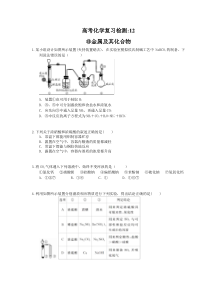 （通用版）高考化学复习检测12 非金属及其化合物 （含答案解析）