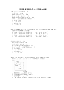 （通用版）高考化学复习检测14 化学能与热能（含答案解析）