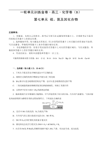 (经典版)高考化学一轮单元卷：第07单元 硫、氮及其化合物 B卷(含答案解析)