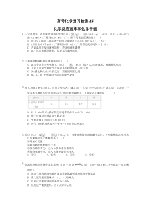 （通用版）高考化学复习检测15 化学反应速率和化学平衡（含答案解析）