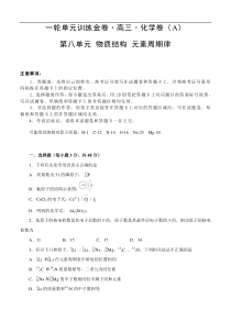 (经典版)高考化学一轮单元卷：第08单元 物质结构 元素周期律 A卷(含答案解析)