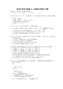 （通用版）高考化学复习检测16 水溶液中的离子平衡（含答案解析）
