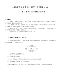 (经典版)高考化学一轮单元卷：第09单元 化学反应与能量 A卷(含答案解析)