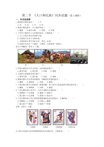 《第二节 人口和民族》同步试题-粤人版地理八年级上册