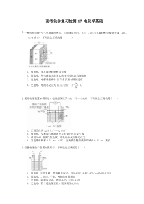 （通用版）高考化学复习检测17 电化学基础（含答案解析）
