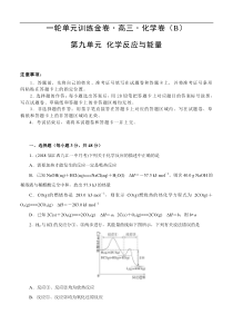 (经典版)高考化学一轮单元卷：第09单元 化学反应与能量 B卷(含答案解析)
