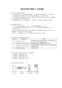 （通用版）高考化学复习检测19 化学实验（含答案解析）