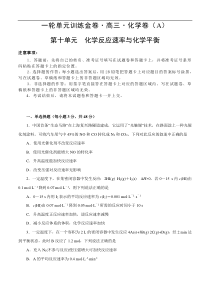 (经典版)高考化学一轮单元卷：第10单元 化学反应速率与化学平衡 A卷(含答案解析)