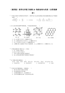 （通用版）高考化学复习检测20 物质结构与性质（含答案解析）