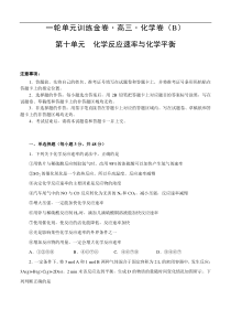 (经典版)高考化学一轮单元卷：第10单元 化学反应速率与化学平衡 B卷(含答案解析)