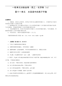 (经典版)高考化学一轮单元卷：第11单元 水溶液中的离子平衡 A卷(含答案解析)