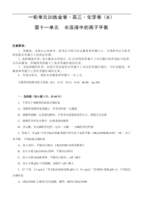 (经典版)高考化学一轮单元卷：第11单元 水溶液中的离子平衡 B卷(含答案解析)