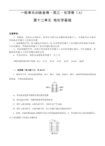 (经典版)高考化学一轮单元卷：第12章 电化学基础 A卷(含答案解析)