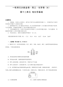 (经典版)高考化学一轮单元卷：第12章 电化学基础 B卷(含答案解析)