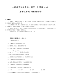(经典版)高考化学一轮单元卷：第13单元 有机化合物 A卷(含答案解析)