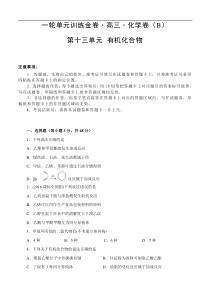 (经典版)高考化学一轮单元卷：第13单元 有机化合物 B卷(含答案解析)