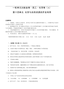 (经典版)高考化学一轮单元卷：第14单元 化学与自然资源的开发利用 A卷(含答案解析)