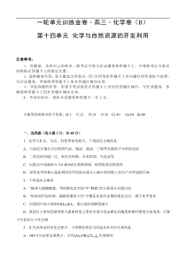 (经典版)高考化学一轮单元卷：第14单元 化学与自然资源的开发利用 B卷(含答案解析)