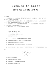 (经典版)高考化学一轮单元卷：第15单元 有机化学基础-认识有机化合物 烃 A卷(含答案解析)
