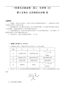 (经典版)高考化学一轮单元卷：第15单元 有机化学基础-认识有机化合物 烃 B卷(含答案解析)