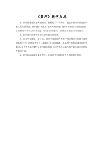 《第三节 河流 黄河》教学反思-粤人版地理八年级上册